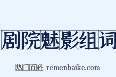 剧院魅影组词是什么意思的图片